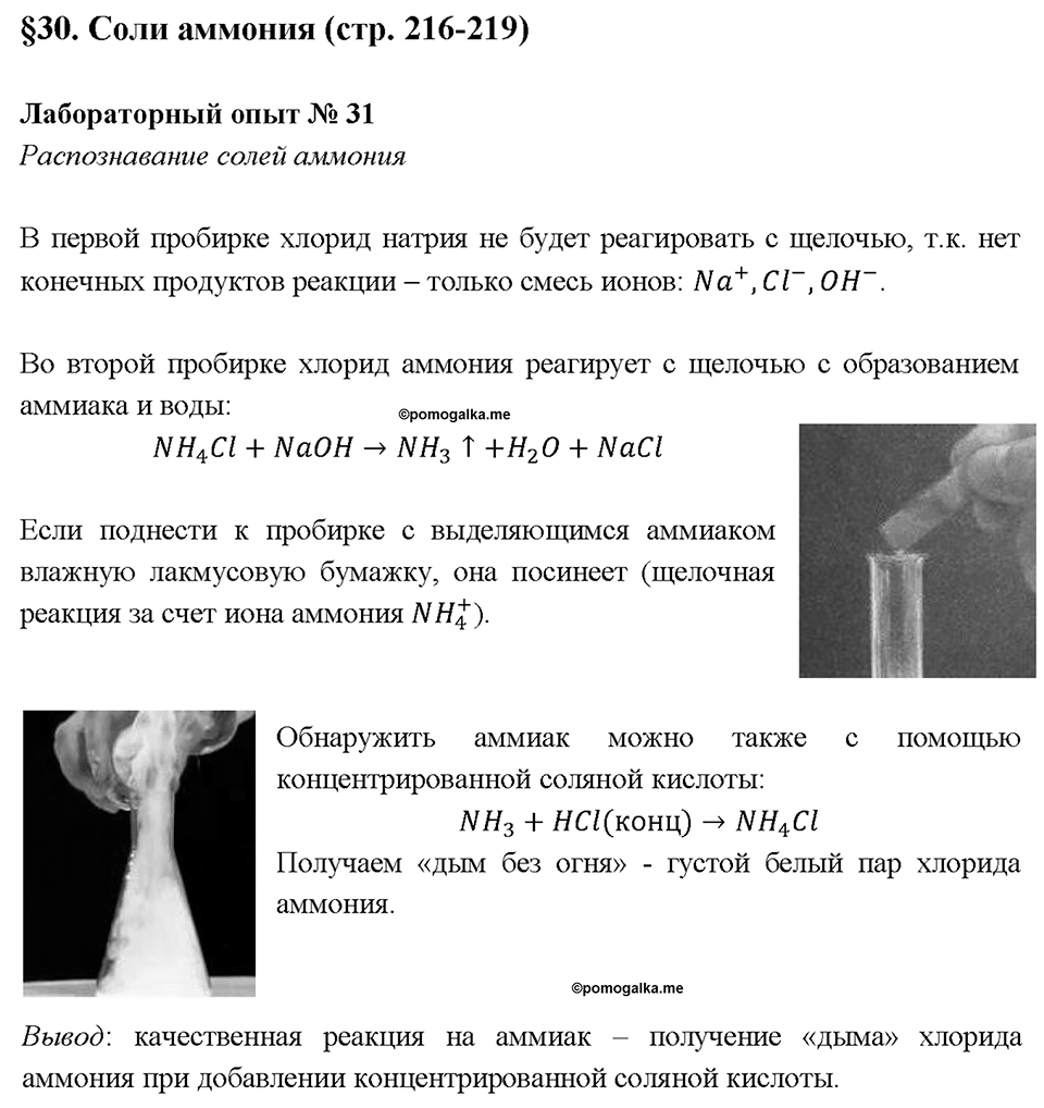 Глава 3. Неметаллы. Соли аммония. Лабораторная работа №31. Распознавание солей аммония — решение 1