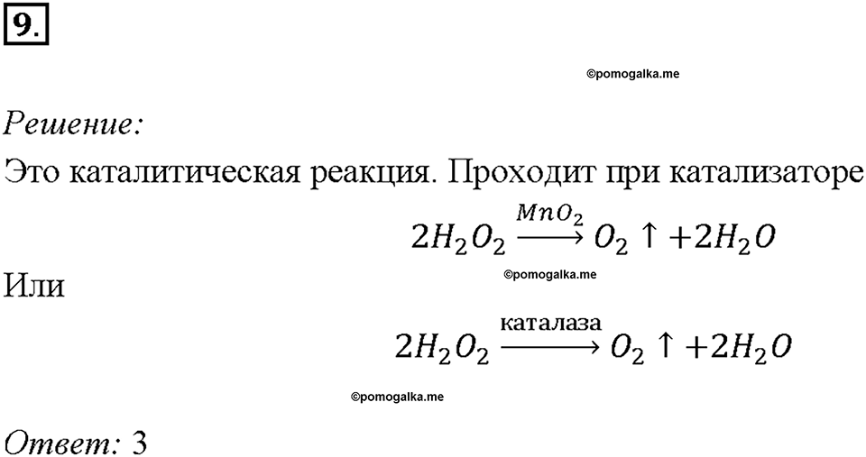 Глава 4. Обобщение знаний по химии за курс основной школы. Классификация химических реакций. Скорость химической реакции. Параграф §38. Задание №9 — решение 1