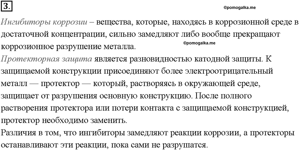 Глава 2. Металлы. Коррозия металлов. Параграф §13. Задание №3 — решение 1