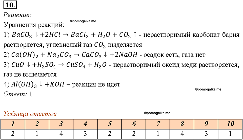 Глава 4. Обобщение знаний по химии за курс основной школы. Диссоциация электролитов и водных растворах. Ионные уравнения реакций. Параграф §39. Задание №10 — решение 1
