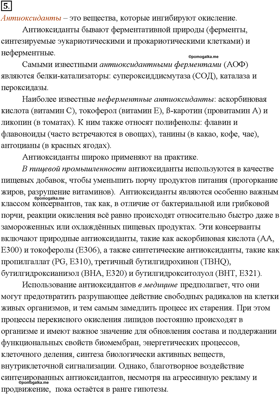 Глава 1. Общая характеристика химических элементов и химических реакций. Катализаторы и катализ. Параграф §6. Задание №5 — решение 1