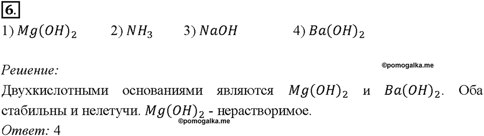 Глава 4. Обобщение знаний по химии за курс основной школы. Неорганические вещества, их номенклатура и классификация. Параграф §41. Задание №6 — решение 1