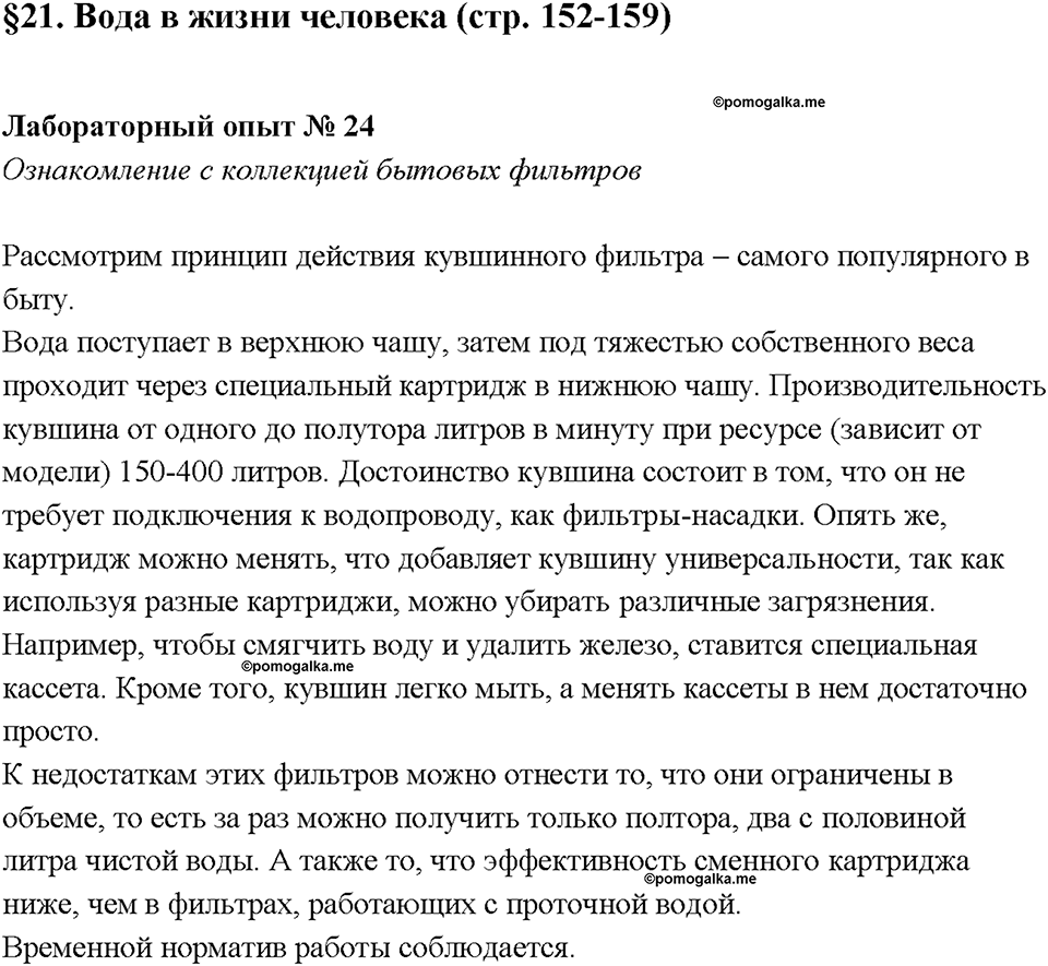 Глава 3. Неметаллы. Вода в жизни человека. Лабораторная работа №24. Ознакомление с коллекцией бытовых фильтров — решение 1