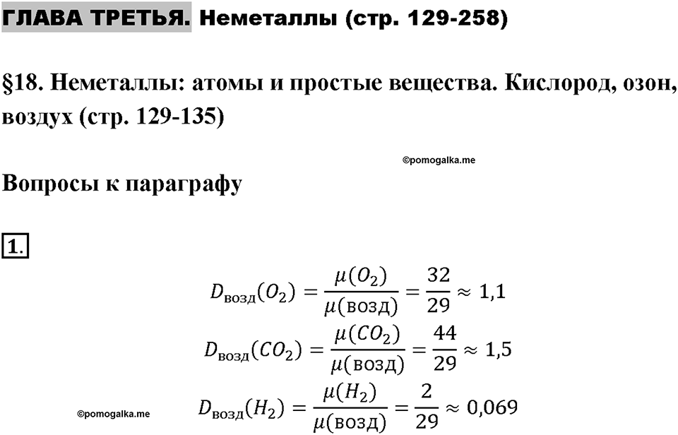 Глава 3. Неметаллы. Неметаллы: атомы и простые вещества. Кислороду озон, воздух. Параграф §18. Задание №1 — решение 1