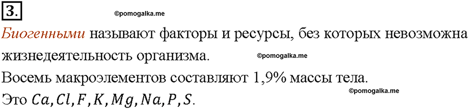 Глава 1. Общая характеристика химических элементов и химических реакций. Химическая организация природы. Параграф §4. Задание №3 — решение 1