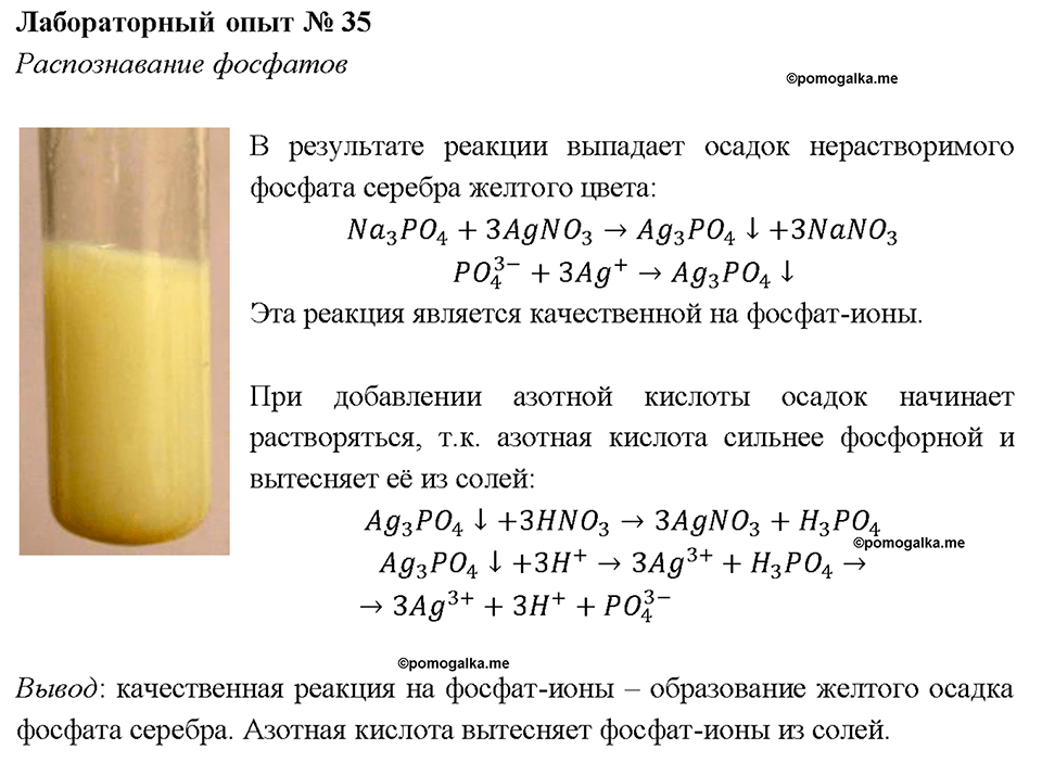 Глава 3. Неметаллы. Фосфор и его соединения. Лабораторная работа №35. Распознавание фосфатов — решение 1