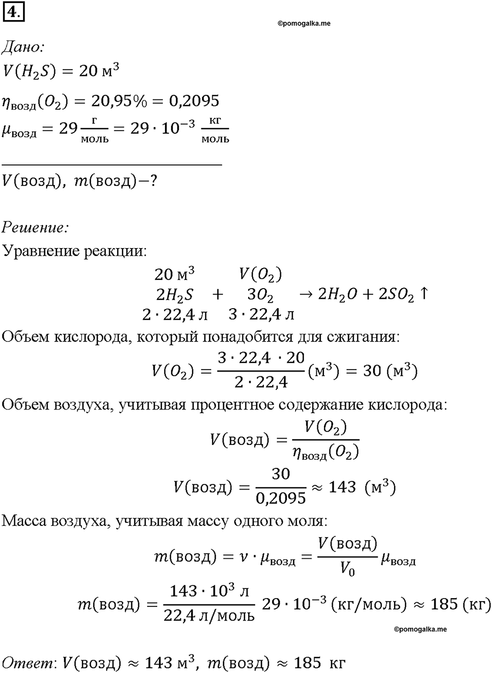 Глава 3. Неметаллы. Неметаллы: атомы и простые вещества. Кислороду озон, воздух. Параграф §18. Задание №4 — решение 1