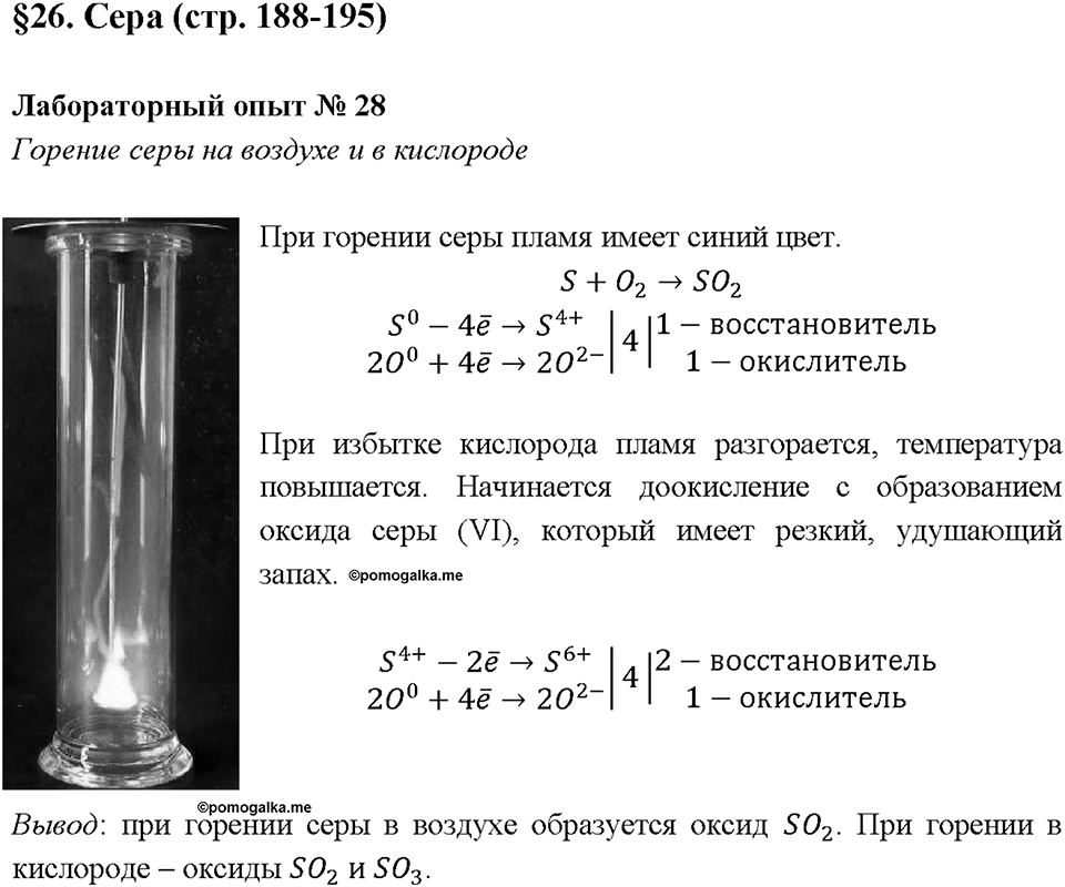 Глава 3. Неметаллы. Сера. Лабораторная работа №28. Горение серы на воздухе и в кислороде — решение 1