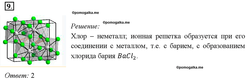 Глава 4. Обобщение знаний по химии за курс основной школы. Электроотрицательность. Степень окисления. Строение вещества. Параграф §37. Задание №9 — решение 1