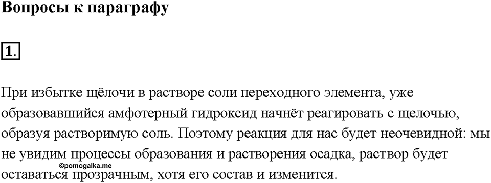 Глава 1. Общая характеристика химических элементов и химических реакций. Характеристика химического элемента по кислотно-основным свойствам образуемых им соединений. Амфотерные оксиды и гидроксиды. Параграф §2. Задание №1 — решение 1