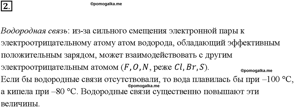 Глава 3. Неметаллы. Вода. Параграф §20. Задание №2 — решение 1