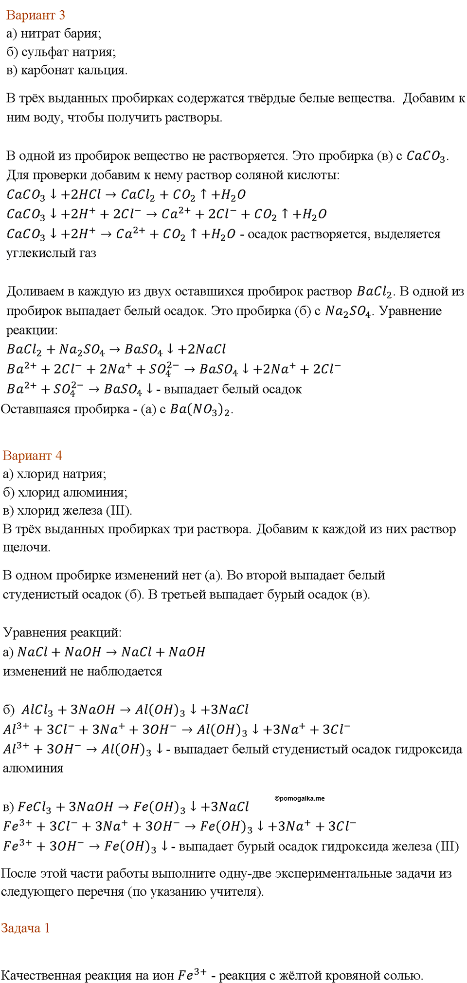 Химический практикум №1. Свойства металлов и их соединений. Практическая работа №3. Экспериментальные задачи по распознаванию и получению соединений металлов — решение 2