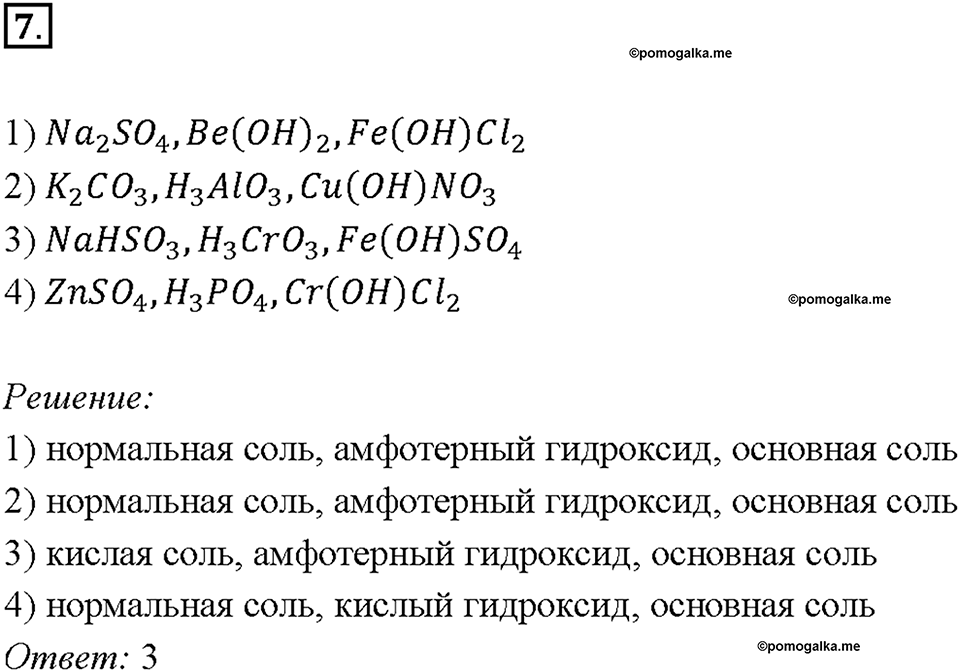 Глава 4. Обобщение знаний по химии за курс основной школы. Неорганические вещества, их номенклатура и классификация. Параграф §41. Задание №7 — решение 1