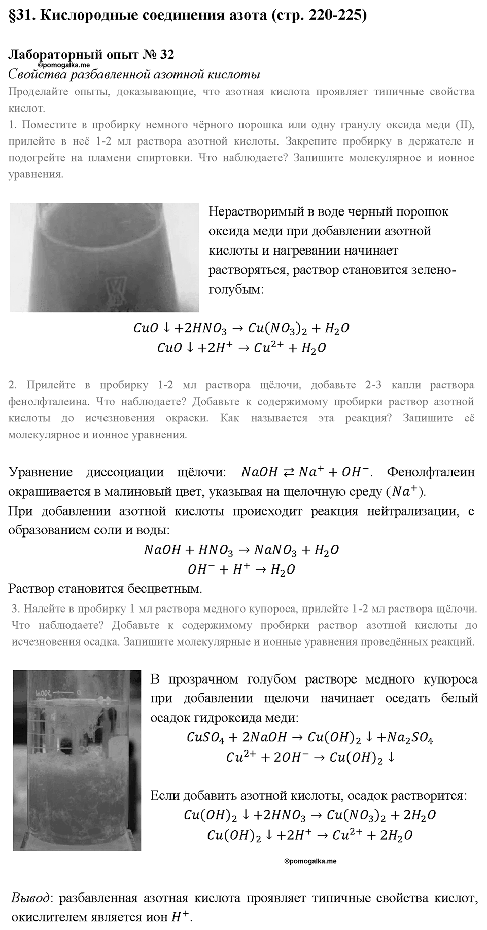 Глава 3. Неметаллы. Кислородные соединения азота. Лабораторная работа №32. Свойства разбавленной азотной кислоты — решение 1