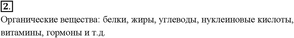 Глава 1. Общая характеристика химических элементов и химических реакций. Химическая организация природы. Параграф §4. Задание №2 — решение 1