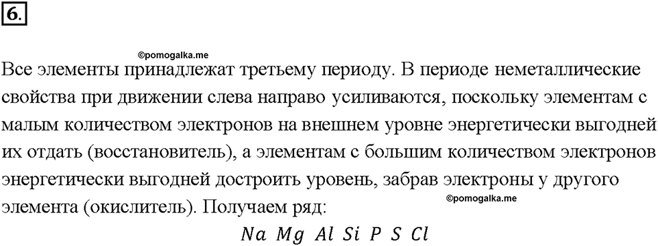 Глава 1. Общая характеристика химических элементов и химических реакций. Периодический закон и Периодическая система химических элементов Д.И. Менделеева. Параграф §3. Задание №6 — решение 1