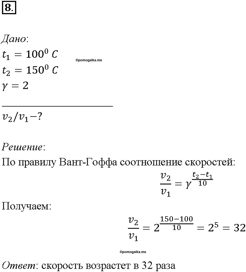 Глава 1. Общая характеристика химических элементов и химических реакций. Химические реакции. Скорость химической реакции. Параграф §5. Задание №8 — решение 1