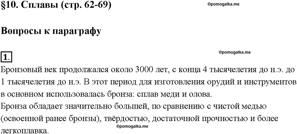 Глава 2. Металлы. Сплавы. Параграф §10. Задание №1 — решение 1