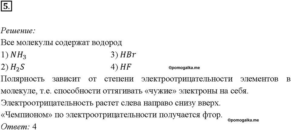 Глава 4. Обобщение знаний по химии за курс основной школы. Электроотрицательность. Степень окисления. Строение вещества. Параграф §37. Задание №5 — решение 1