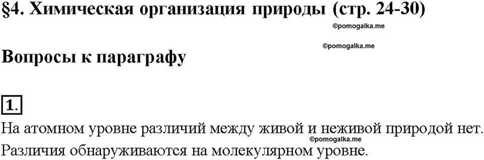Глава 1. Общая характеристика химических элементов и химических реакций. Химическая организация природы. Параграф §4. Задание №1 — решение 1