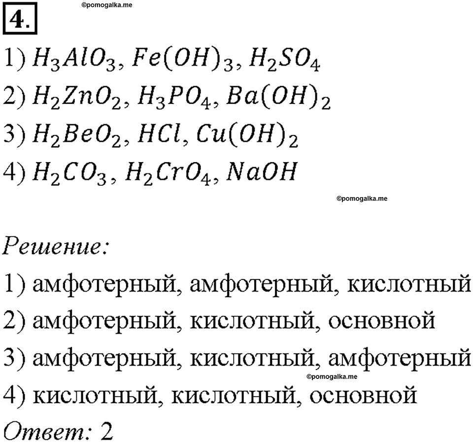 Глава 4. Обобщение знаний по химии за курс основной школы. Неорганические вещества, их номенклатура и классификация. Параграф §41. Задание №4 — решение 1