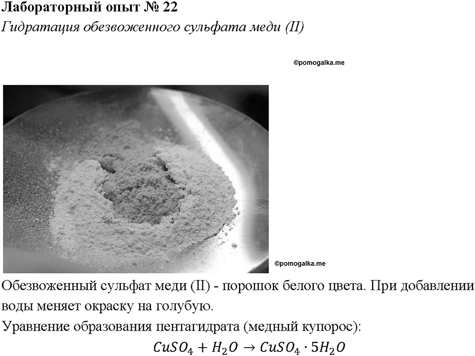 Глава 3. Неметаллы. Вода. Лабораторная работа №22. Гидратация обезвоженного сульфата меди (II) — решение 1