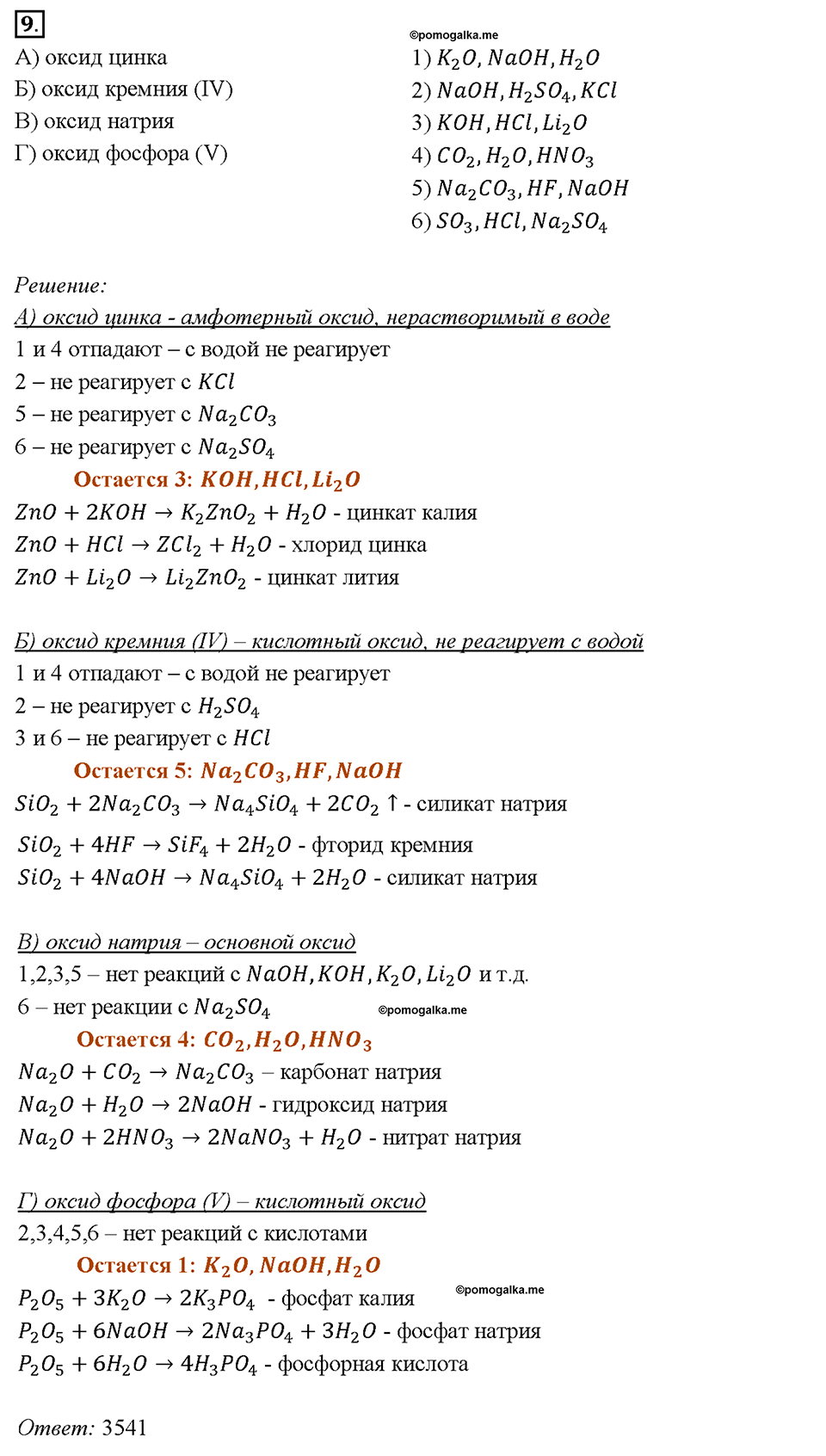 Глава 4. Обобщение знаний по химии за курс основной школы. Характерные химические свойства неорганических веществ. Параграф §42. Задание №9 — решение 1
