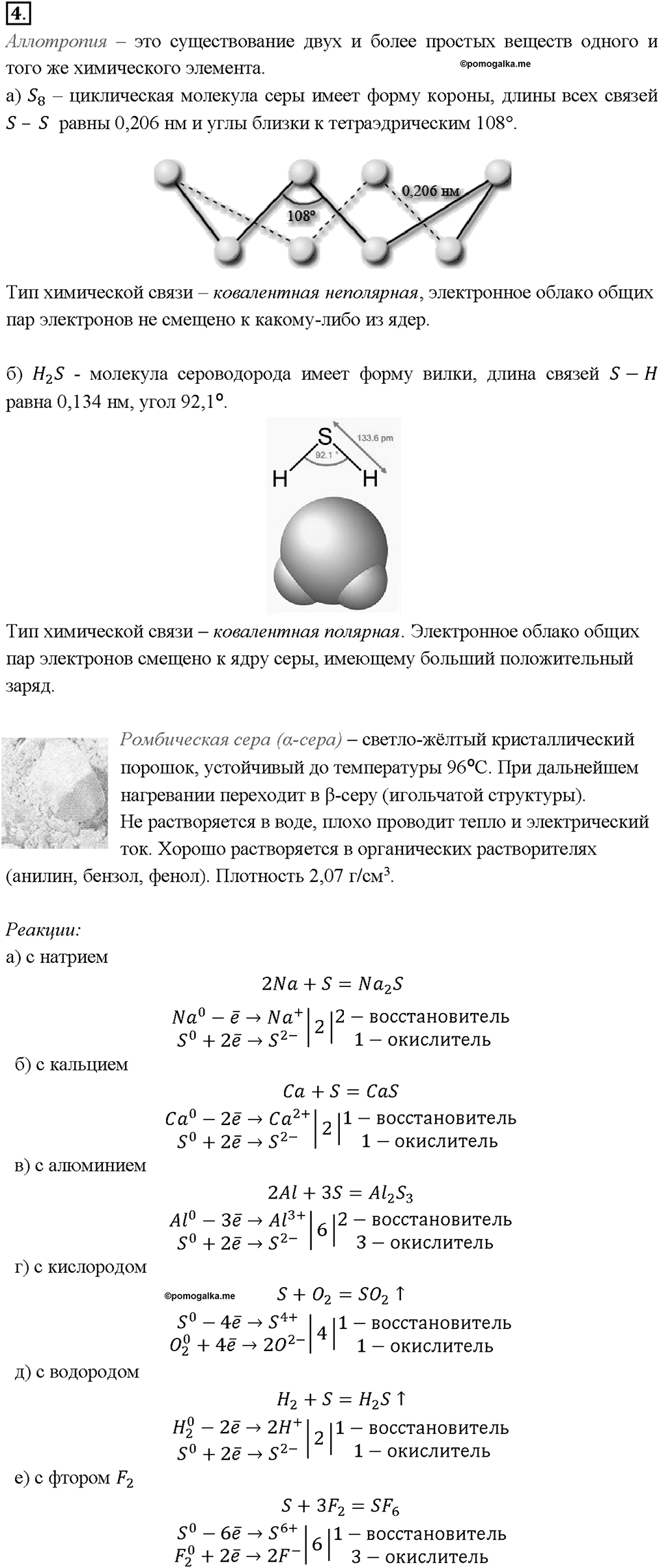 Глава 1. Общая характеристика химических элементов и химических реакций. Характеристика химического элемента на основании его положения в Периодической системе Д.И. Менделеева. Параграф §1. Задание №4 — решение 1