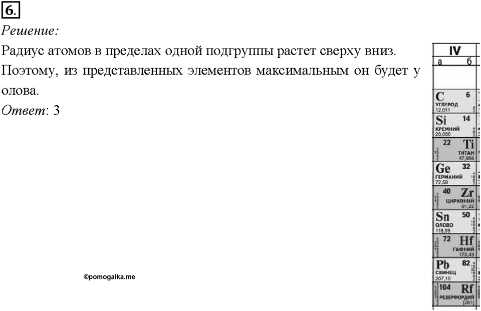 Глава 4. Обобщение знаний по химии за курс основной школы. Периодическая система Д. И. Менделеева и строение атома. Параграф §36. Задание №6 — решение 1