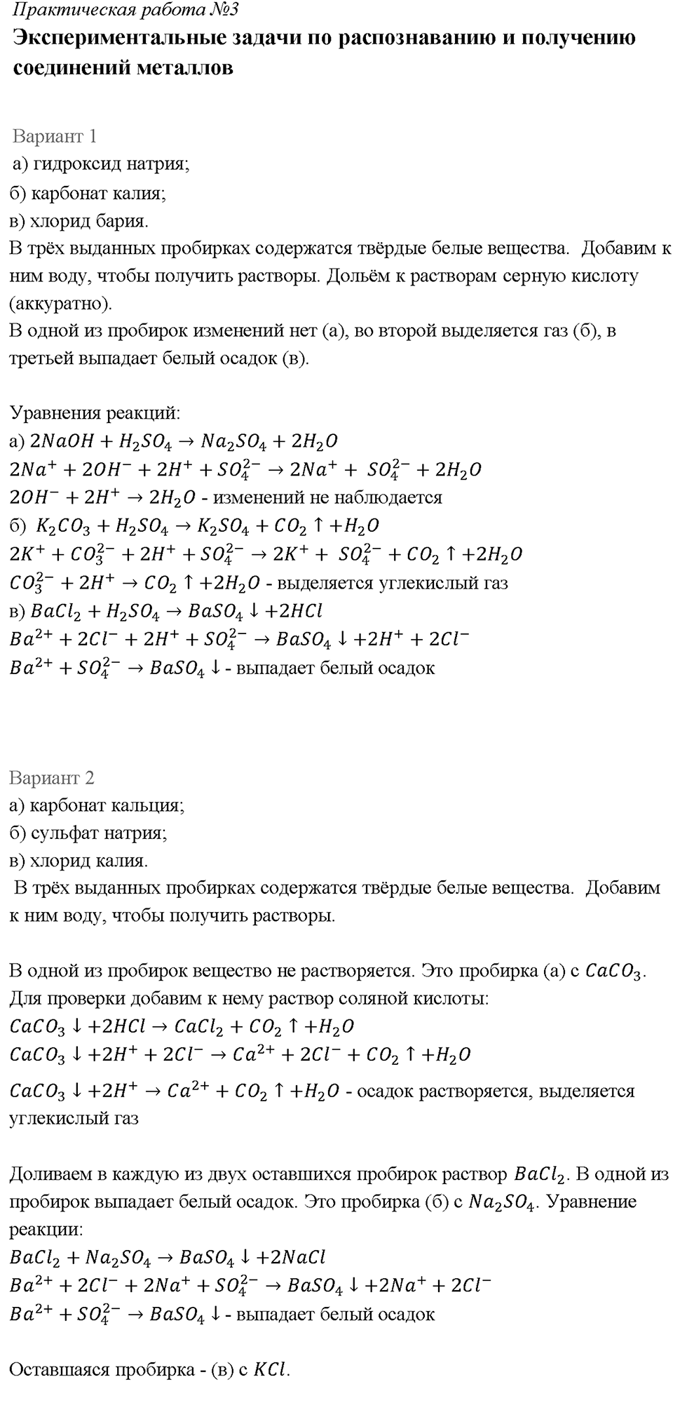 Химический практикум №1. Свойства металлов и их соединений. Практическая работа №3. Экспериментальные задачи по распознаванию и получению соединений металлов — решение 1