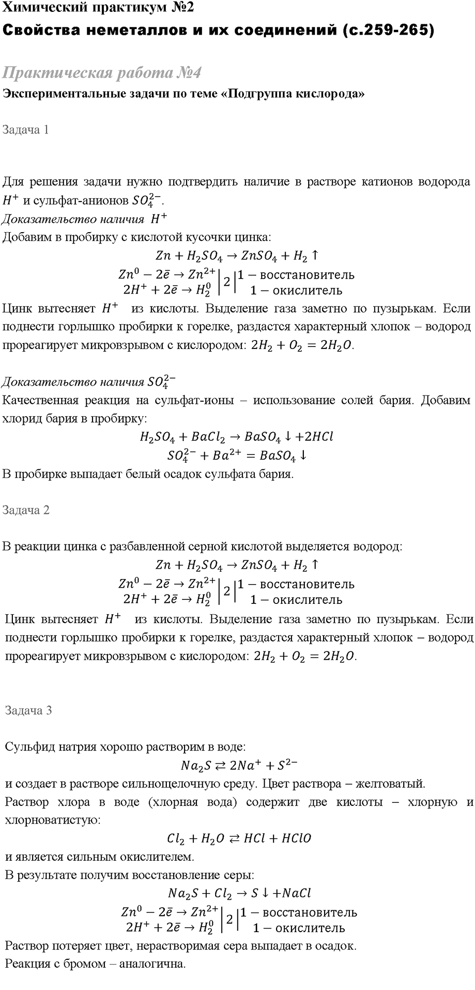 Химический практикум №2. Свойства неметаллов и их соединений. Практическая работа №4. Экспериментальные задачи по теме "Подгруппа кислорода" — решение 1