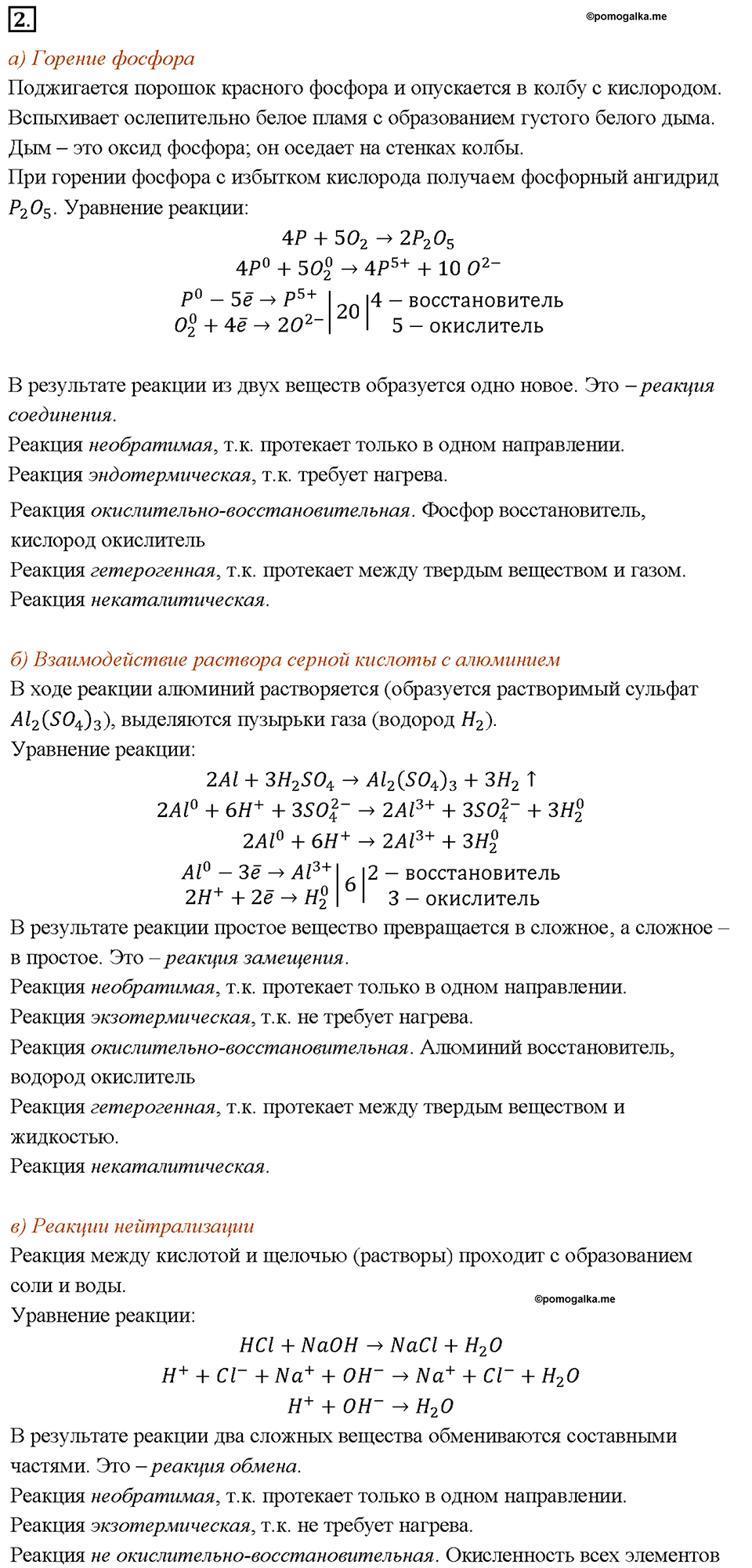 Глава 1. Общая характеристика химических элементов и химических реакций. Химические реакции. Скорость химической реакции. Параграф §5. Задание №2 — решение 1