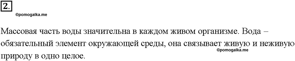 Глава 3. Неметаллы. Вода в жизни человека. Параграф §21. Задание №2 — решение 1