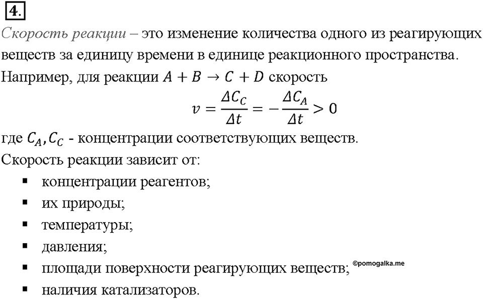 Глава 1. Общая характеристика химических элементов и химических реакций. Химические реакции. Скорость химической реакции. Параграф §5. Задание №4 — решение 1