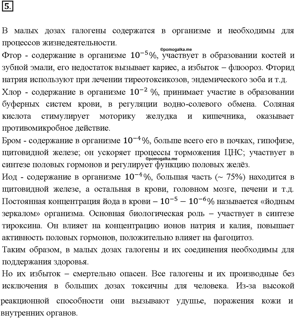Глава 3. Неметаллы. Получение галогенов. Биологическое значение и применение галогенов и их соединений. Параграф §24. Задание №5 — решение 1