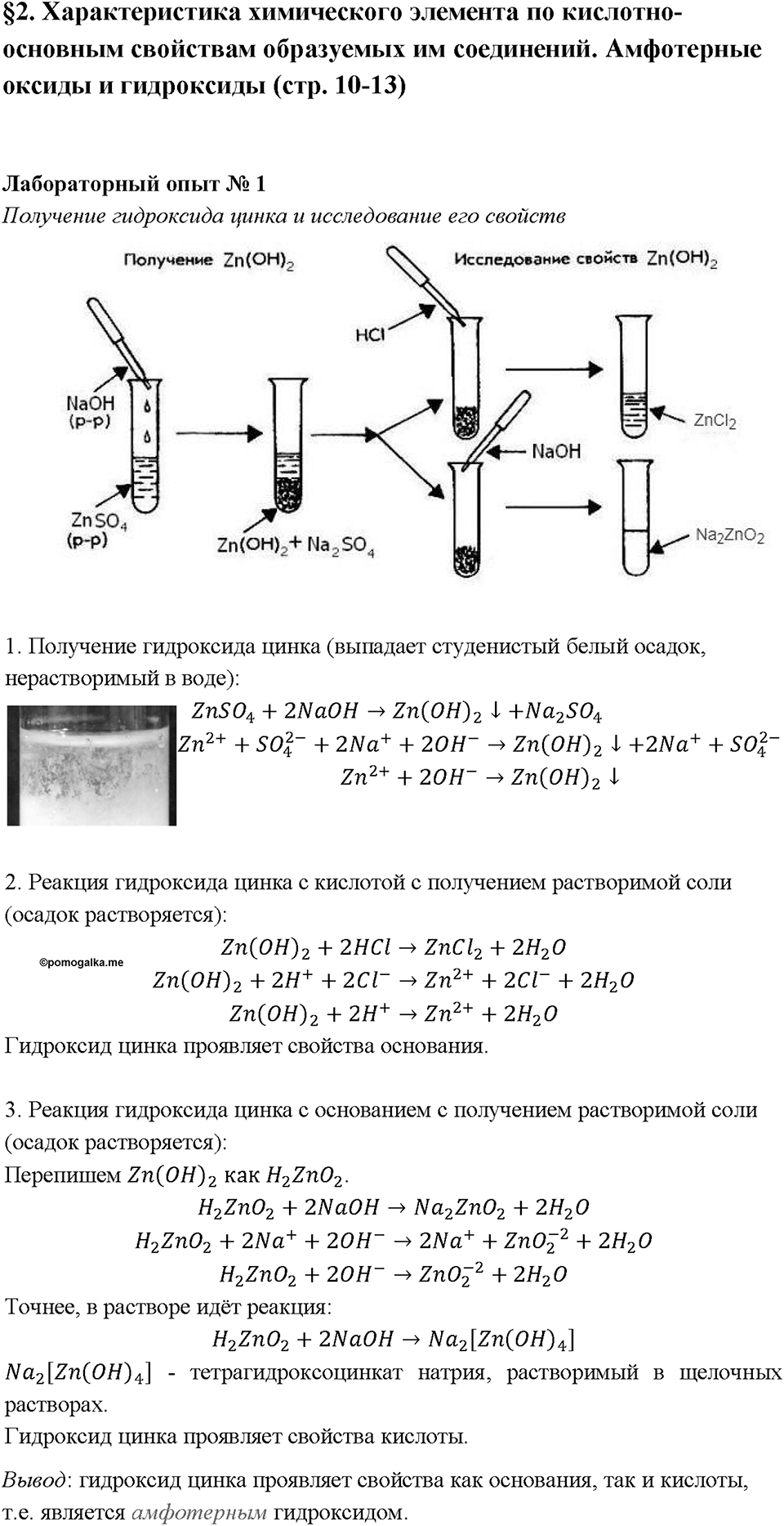 Глава 1. Общая характеристика химических элементов и химических реакций. Характеристика химического элемента по кислотно-основным свойствам образуемых им соединений. Амфотерные оксиды и гидроксиды. Лабораторная работа №1. Получение гидроксида цинка и исследование его свойств — решение 1