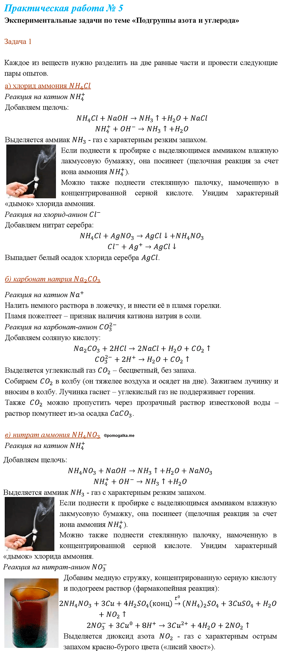 Химический практикум №2. Свойства неметаллов и их соединений. Практическая работа №5. Экспериментальные задачи по теме "Подгруппы азота и углерода" — решение 1