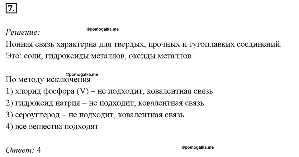 Глава 4. Обобщение знаний по химии за курс основной школы. Электроотрицательность. Степень окисления. Строение вещества. Параграф §37. Задание №7 — решение 1