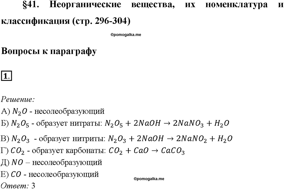 Глава 4. Обобщение знаний по химии за курс основной школы. Неорганические вещества, их номенклатура и классификация. Параграф §41. Задание №1 — решение 1