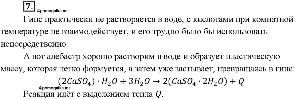 Глава 2. Металлы. Бериллий, магний и щелочноземельные металлы. Параграф §15. Задание №7 — решение 1