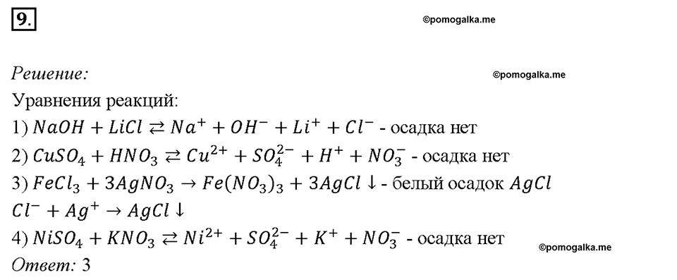 Глава 4. Обобщение знаний по химии за курс основной школы. Диссоциация электролитов и водных растворах. Ионные уравнения реакций. Параграф §39. Задание №9 — решение 1
