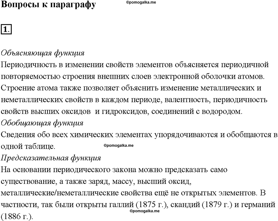 Глава 1. Общая характеристика химических элементов и химических реакций. Периодический закон и Периодическая система химических элементов Д.И. Менделеева. Параграф §3. Задание №1 — решение 1