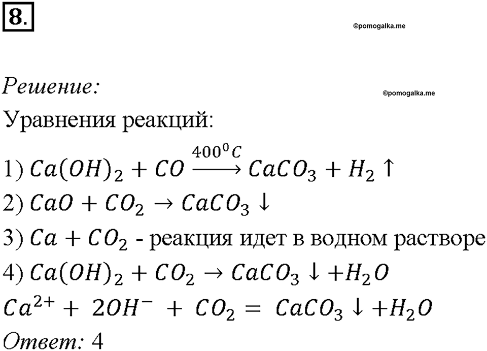 Глава 4. Обобщение знаний по химии за курс основной школы. Диссоциация электролитов и водных растворах. Ионные уравнения реакций. Параграф §39. Задание №8 — решение 1