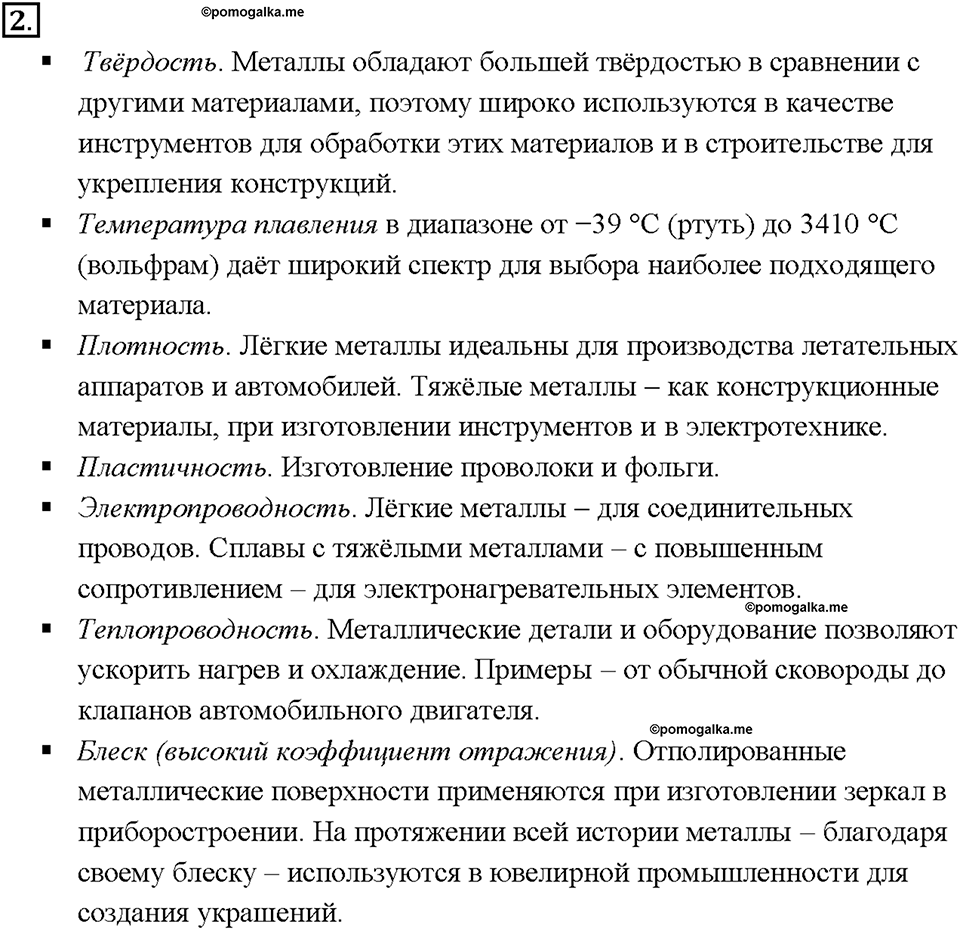 Глава 2. Металлы. Физические свойства металлов. Параграф §9. Задание №2 — решение 1