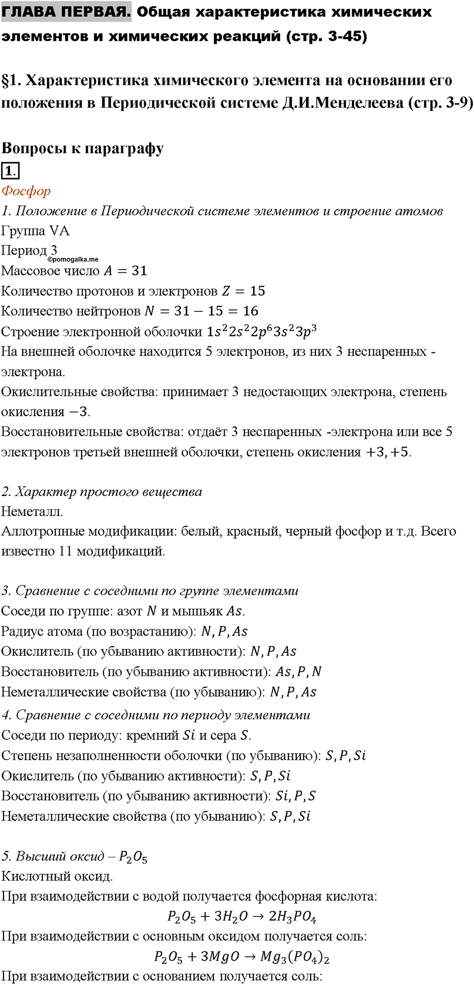 Глава 1. Общая характеристика химических элементов и химических реакций. Характеристика химического элемента на основании его положения в Периодической системе Д.И. Менделеева. Параграф §1. Задание №1 — решение 1
