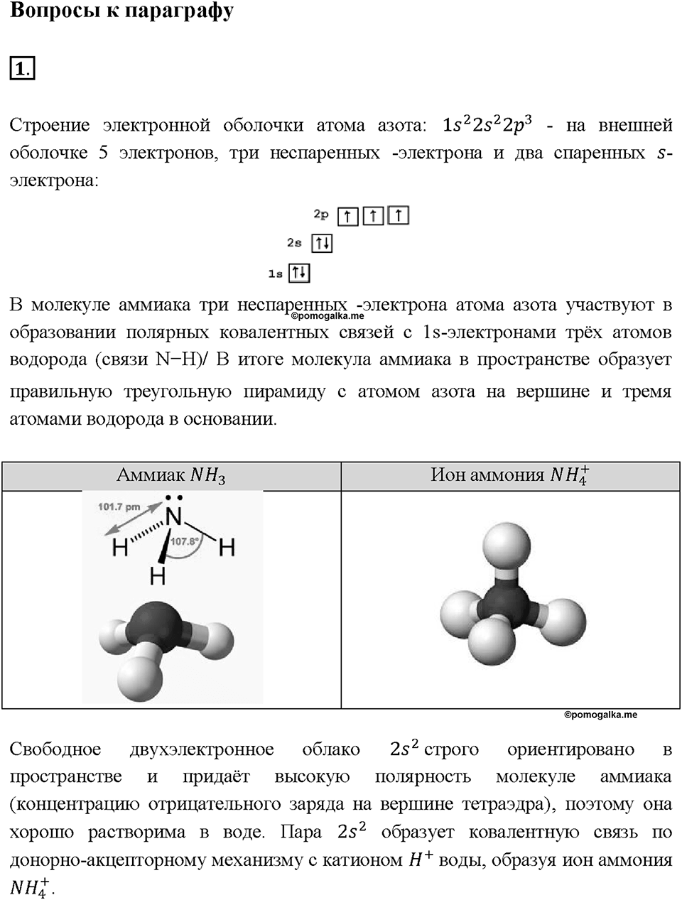 Глава 3. Неметаллы. Аммиак. Параграф §29. Задание №1 — решение 1