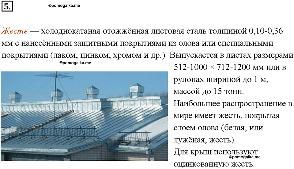 Глава 2. Металлы. Коррозия металлов. Параграф §13. Задание №5 — решение 1