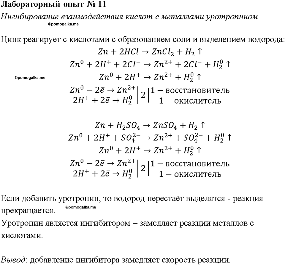 Глава 1. Общая характеристика химических элементов и химических реакций. Катализаторы и катализ. Лабораторная работа №11. Ингибирование взаимодействия кислот с металлами уротропином — решение 1