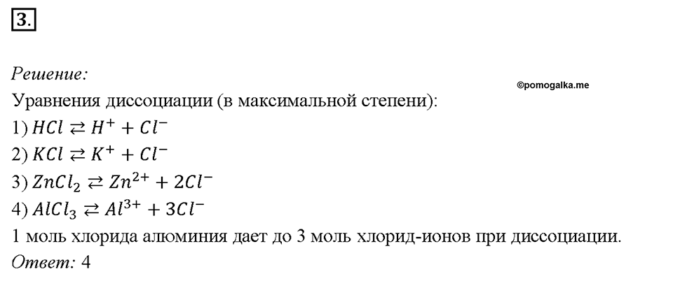 Глава 4. Обобщение знаний по химии за курс основной школы. Диссоциация электролитов и водных растворах. Ионные уравнения реакций. Параграф §39. Задание №3 — решение 1