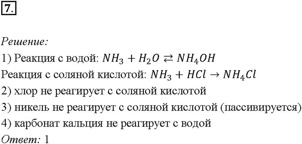 Глава 4. Обобщение знаний по химии за курс основной школы. Характерные химические свойства неорганических веществ. Параграф §42. Задание №7 — решение 1